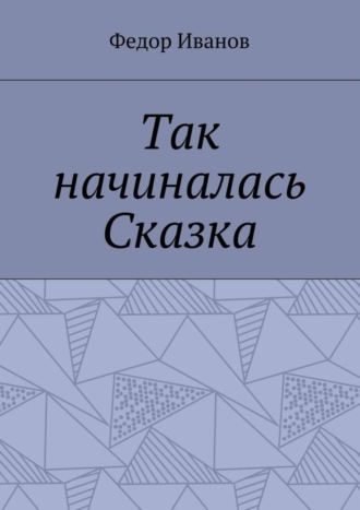 . Так начиналась Сказка