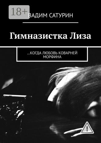 . Гимназистка Лиза. …когда любовь коварней морфина