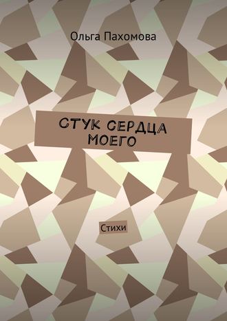 . Стук сердца моего. Стихи