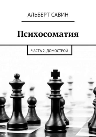 . Психосоматия. Часть 2. Домострой