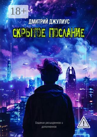 . Скрытое послание