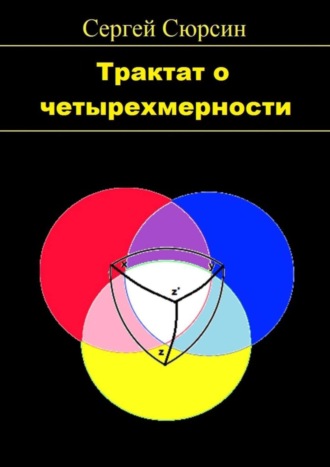 Сергей Сюрсин. Трактат о четырехмерности