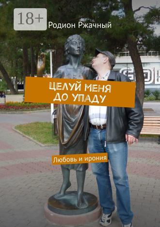 . Целуй меня до упаду. Любовь и ирония
