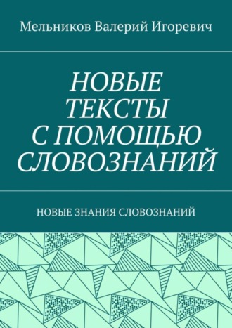 . НОВЫЕ ТЕКСТЫ С ПОМОЩЬЮ СЛОВОЗНАНИЙ. НОВЫЕ ЗНАНИЯ СЛОВОЗНАНИЙ