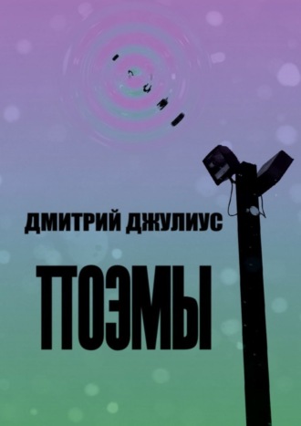 . Поэмы
