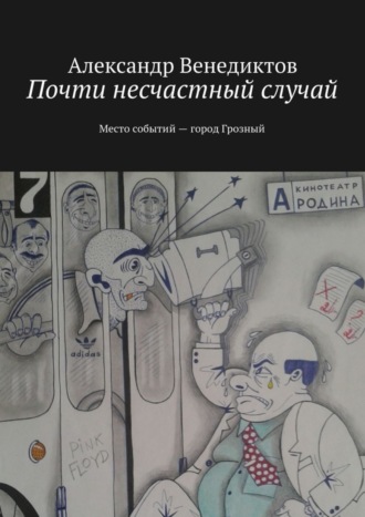 . Почти несчастный случай. Место событий город Грозный