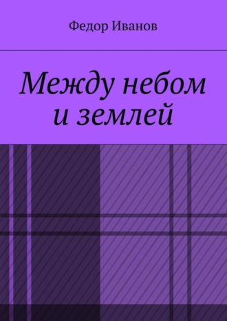 . Между небом и землей
