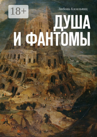 Любовь Казазьянц. Душа и фантомы