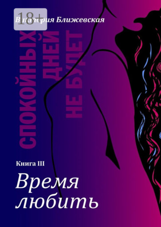 Виктория Ближевская. Спокойных дней не будет. Книга III. Время любить