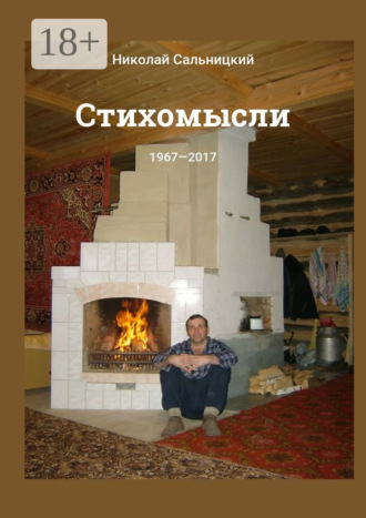 . Стихомысли. 1967—2017