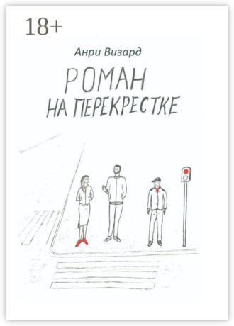 Анри Визард. Роман на перекрестке