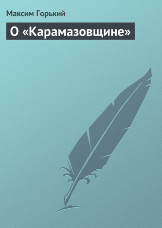 . О «Карамазовщине»