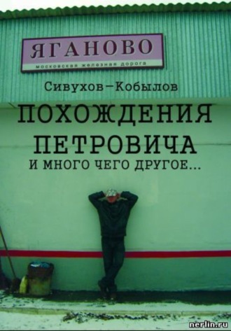 . ПОХОЖДЕНИЯ ПЕТРОВИЧА и много чего другое…