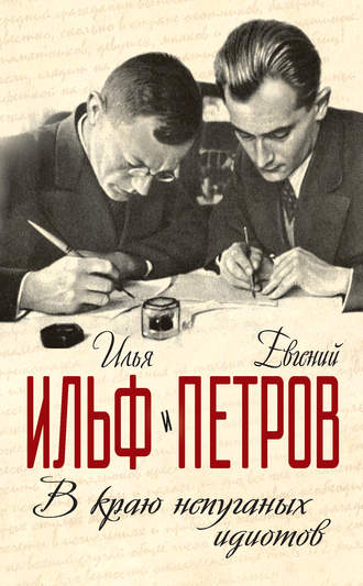 . В краю непуганых идиотов (сборник)