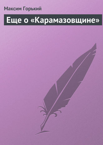 . Еще о «Карамазовщине»