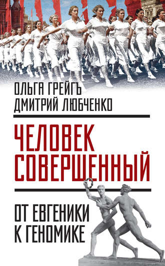 . «Человек совершенный»: от евгеники к геномике (сборник)