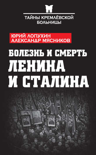 . Болезнь и смерть Ленина и Сталина (сборник)