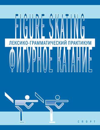 . Figure skating / Фигурное катание. Лексико-грамматический практикум по английскому языку