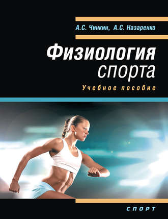 . Физиология спорта. Учебное пособие