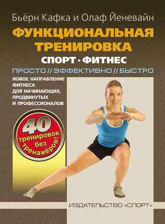 . Функциональная тренировка. Спорт, фитнес. Просто, эффективно, быстро