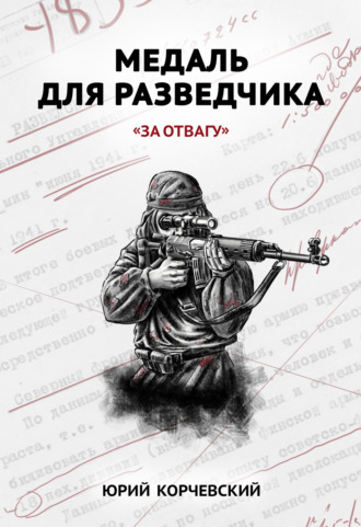 . Медаль для разведчика. «За отвагу»