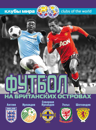 . Футбол на Британских островах