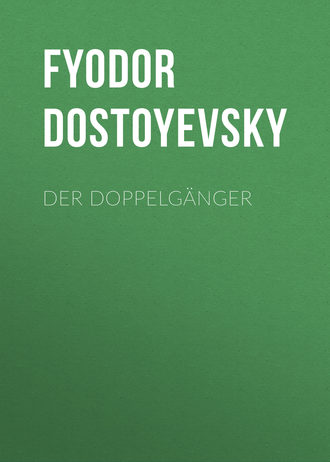 Федор Достоевский. Der Doppelgänger