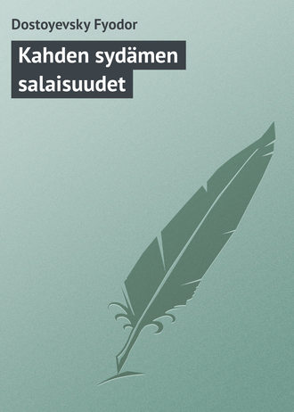 Федор Достоевский. Kahden sydämen salaisuudet