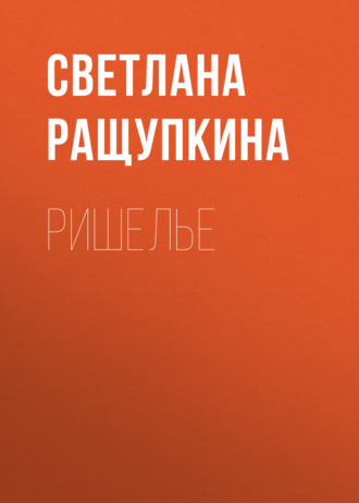 . Ришелье