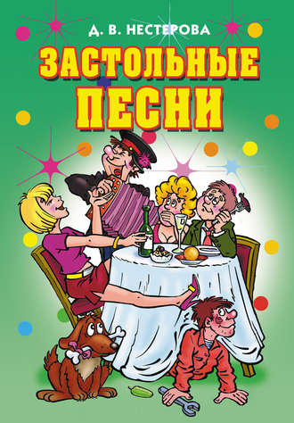 . Застольные песни