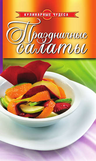 . Праздничные салаты