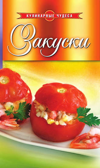 . Закуски