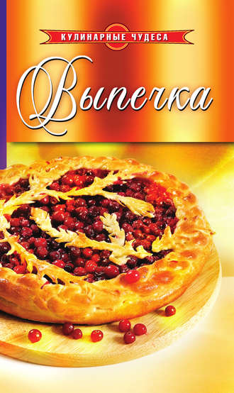 . Выпечка