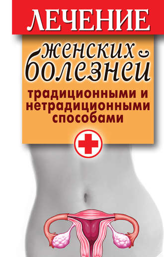 . Лечение женских болезней традиционными и нетрадиционными способами
