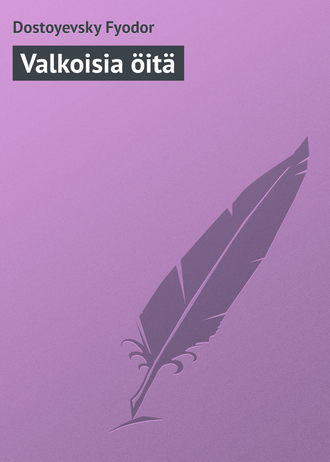 Федор Достоевский. Valkoisia öitä
