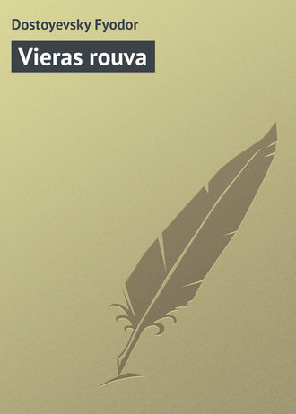 Федор Достоевский. Vieras rouva