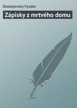 Федор Достоевский. Zápisky z mrtvého domu