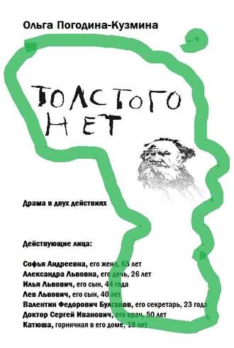 . Толстого нет