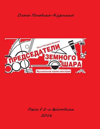 . Председатели земного шара