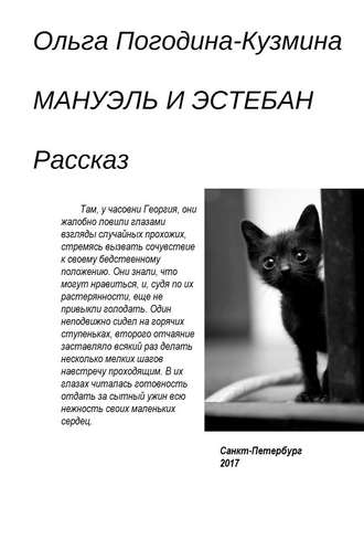 . Мануэль и Эстебан