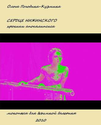 . Сердце Нижинского. Хроники апокалипсиса