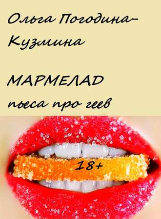 . Мармелад