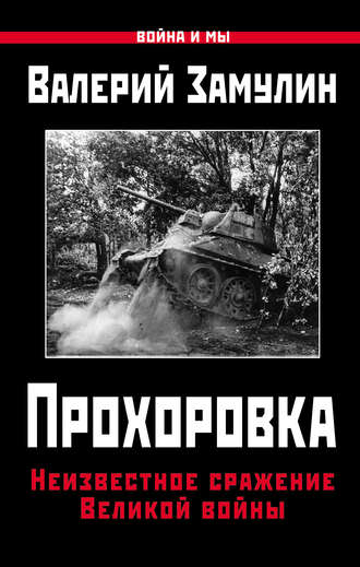 . Прохоровка. Неизвестное сражение Великой войны