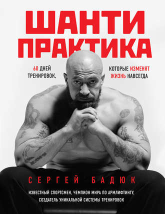 . Шанти-практика: 60 дней тренировок, которые изменят жизнь навсегда