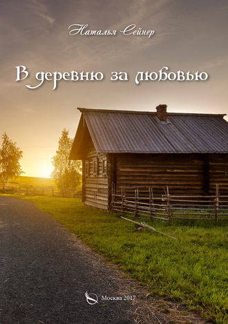. В деревню за любовью