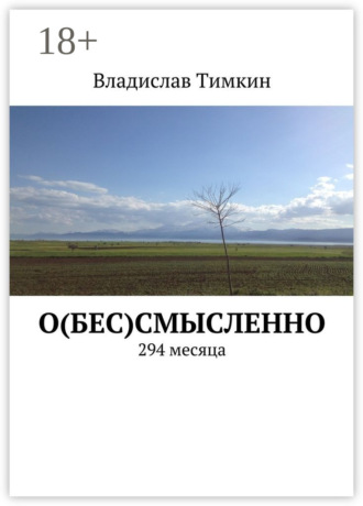 . О(бес)смысленно. 294 месяца