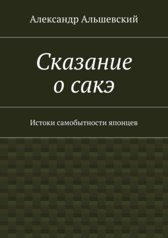 . Сказание о сакэ. Истоки самобытности японцев
