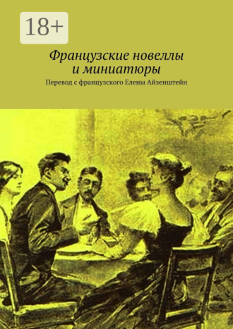 . Французские новеллы и миниатюры. Перевод с французского Елены Айзенштейн