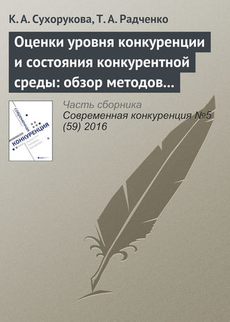 К. А. Сухорукова. Оценки уровня конкуренции и состояния конкурентной среды: обзор методов и результаты опросов в 2014–2016 гг.