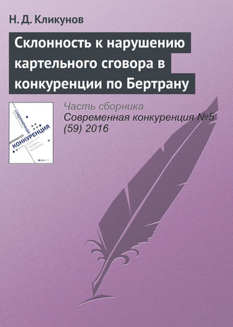 Н. Д. Кликунов. Склонность к нарушению картельного сговора в конкуренции по Бертрану